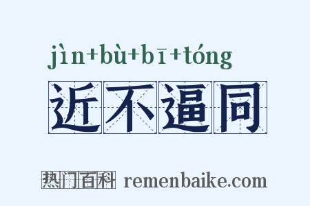 近不逼同是什么意思的图片